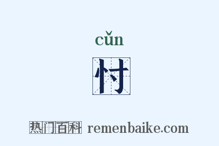 忖是什么意思的图片